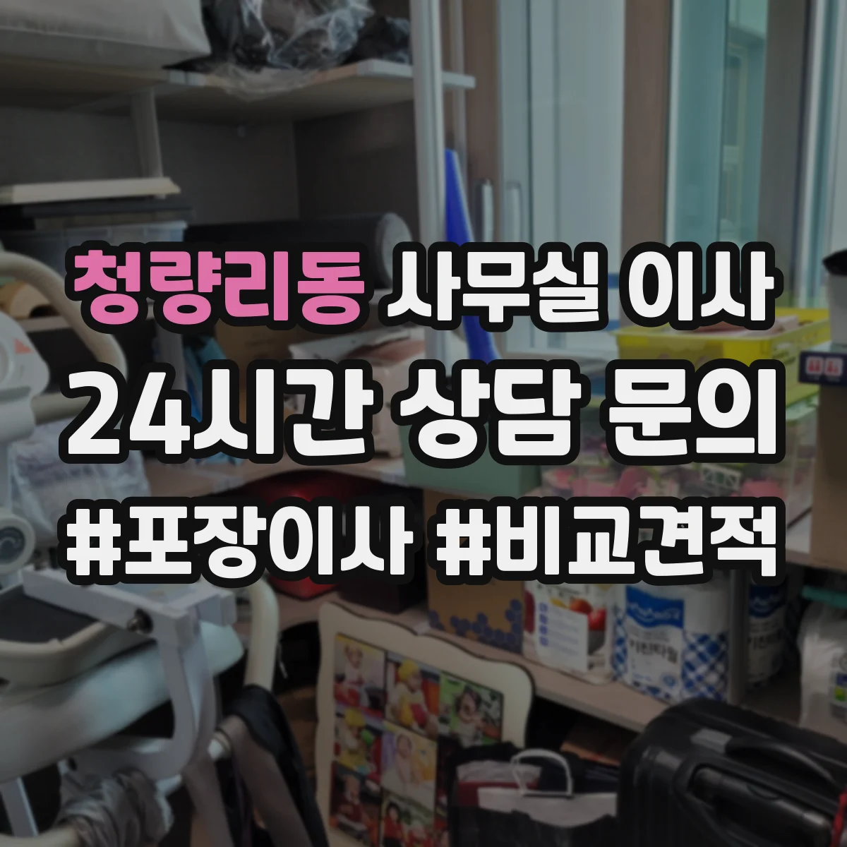 청량리동 사무실 이사