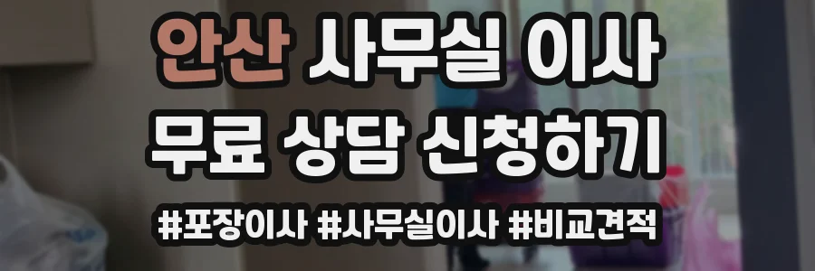 안산 사무실 이사