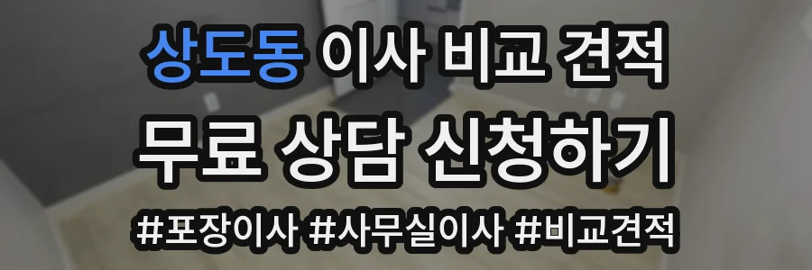 상도동 이사 비교 견적