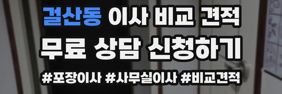 걸산동 이사 비교 견적
