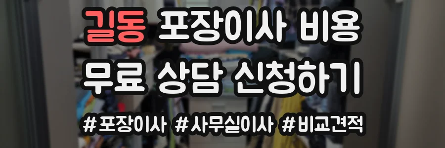 길동 포장이사 비용