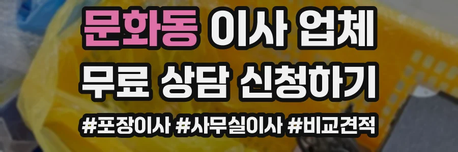 문화동 이사 업체