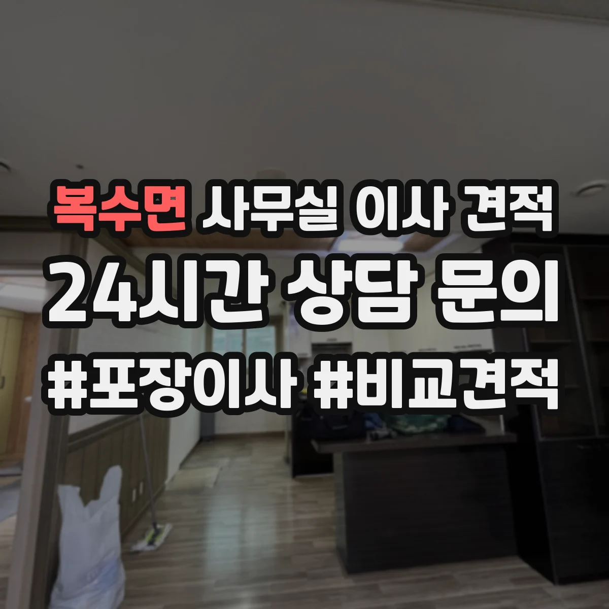 복수면 사무실 이사 견적