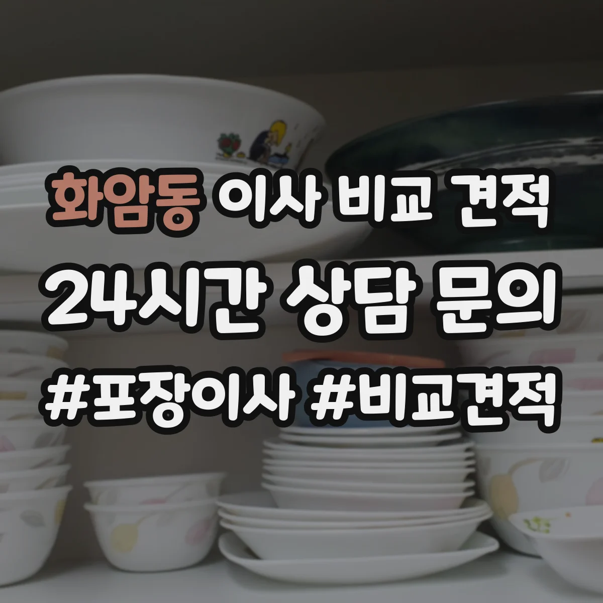 화암동 이사 비교 견적