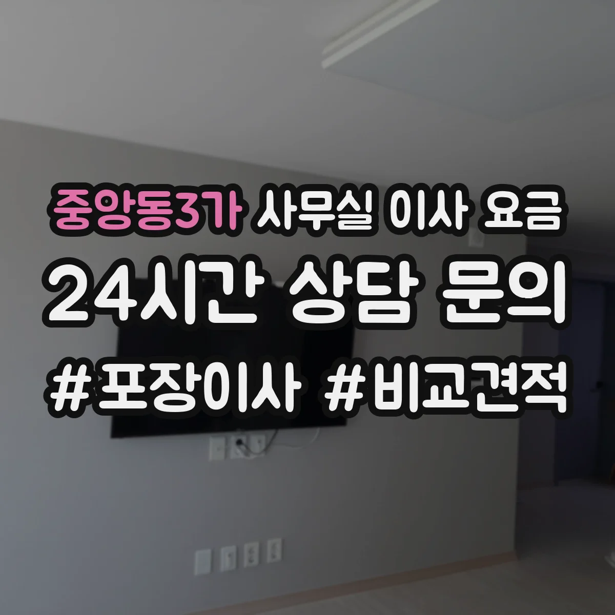 중앙동3가 사무실 이사 요금