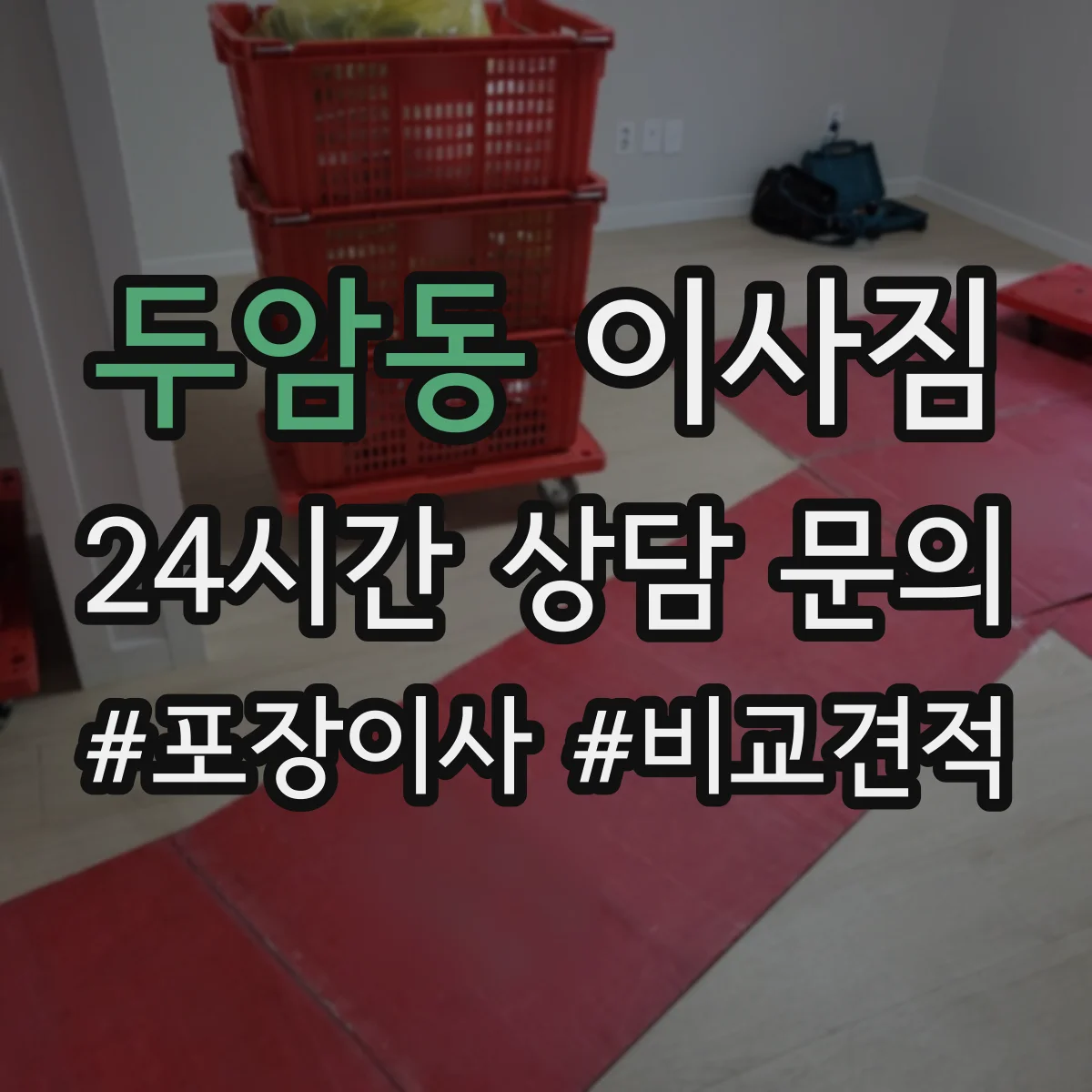 두암동 이사짐