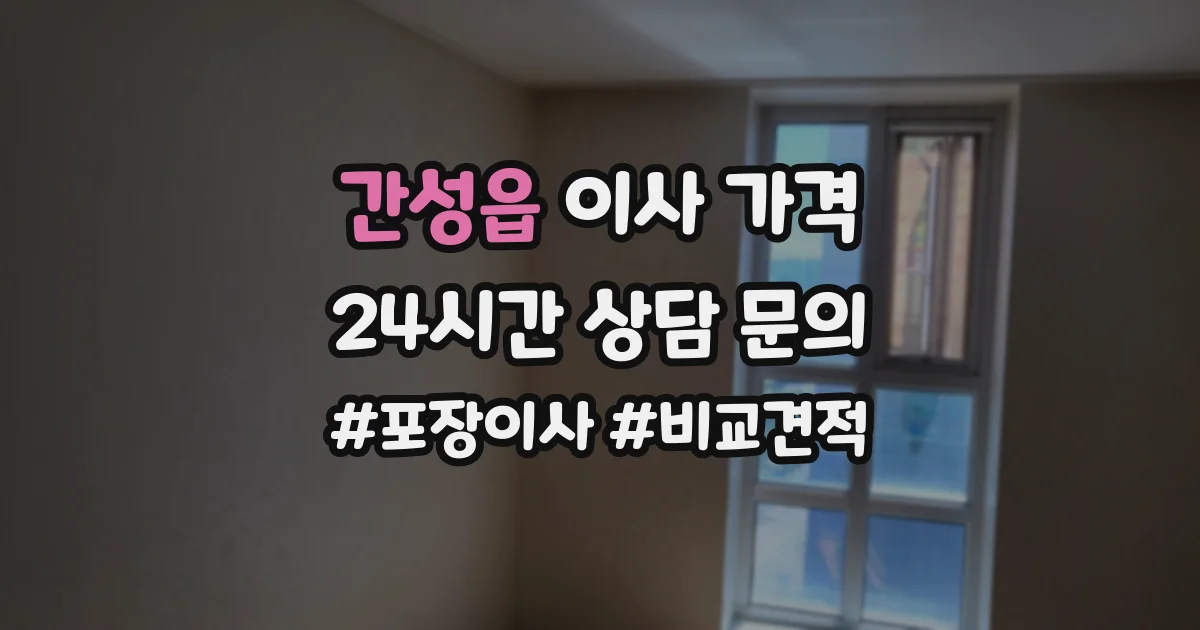 간성읍 이사 가격