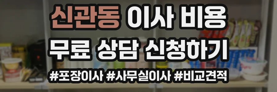 신관동 이사 비용