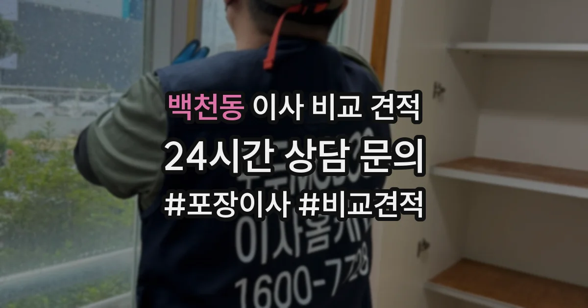 백천동 이사 비교 견적