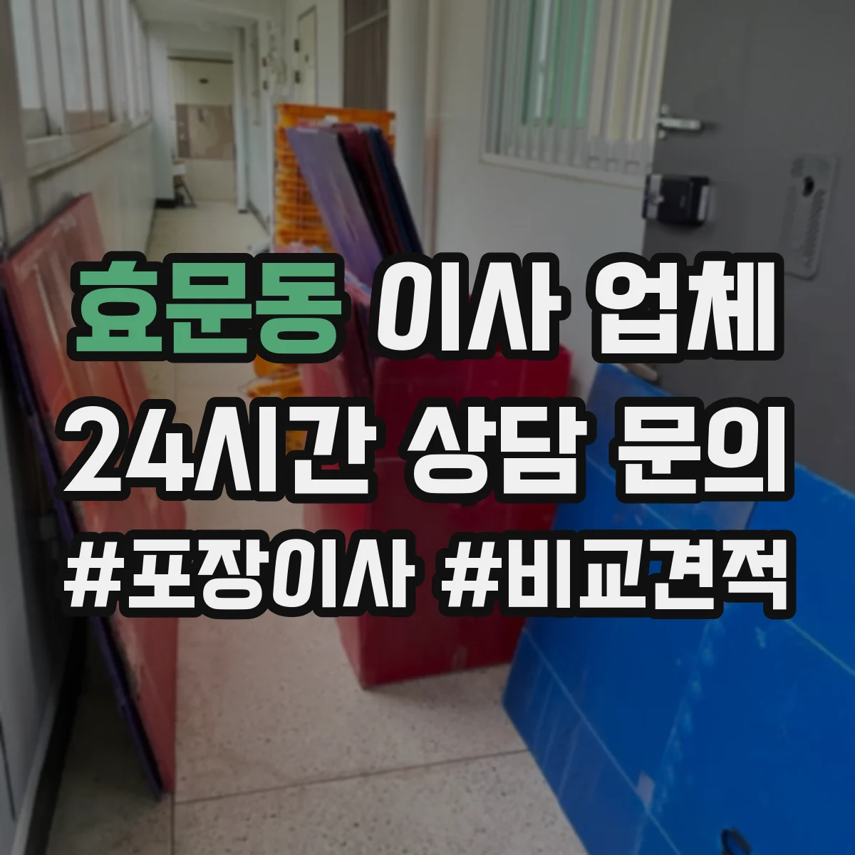 효문동 이사 업체