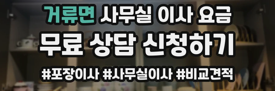 거류면 사무실 이사 요금