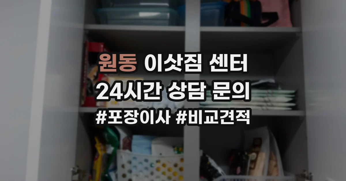 원동 이삿짐 센터
