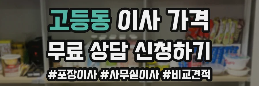 고등동 이사 가격