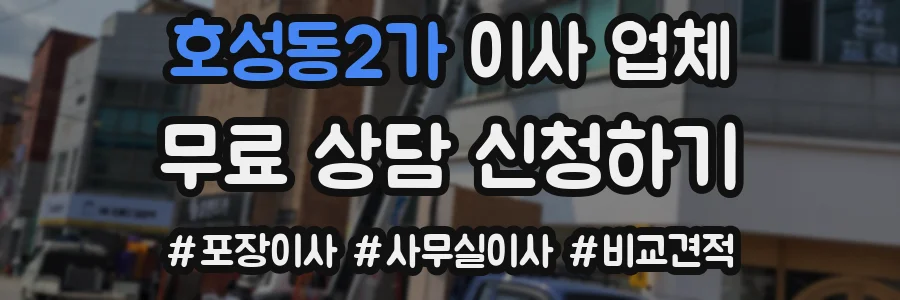 호성동2가 이사 업체