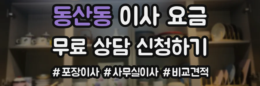 동산동 이사 요금