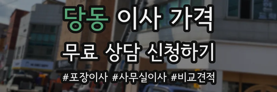 당동 이사 가격