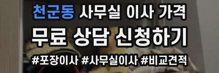 천군동 사무실 이사 가격