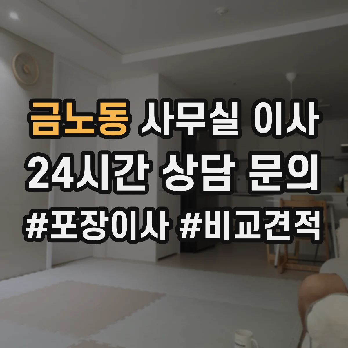 금노동 사무실 이사
