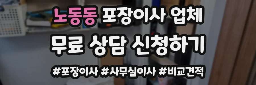 노동동 포장이사 업체