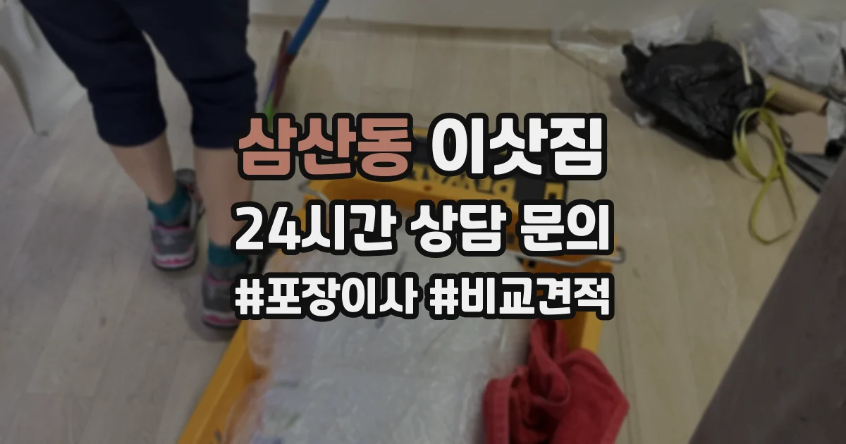 삼산동 이삿짐