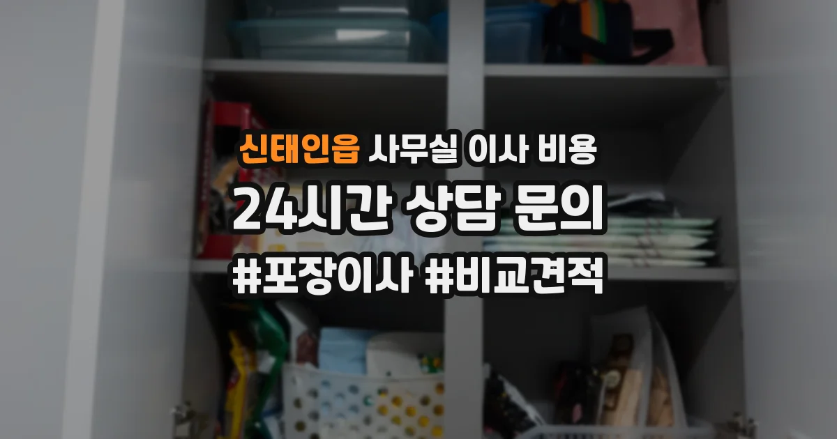 신태인읍 사무실 이사 비용