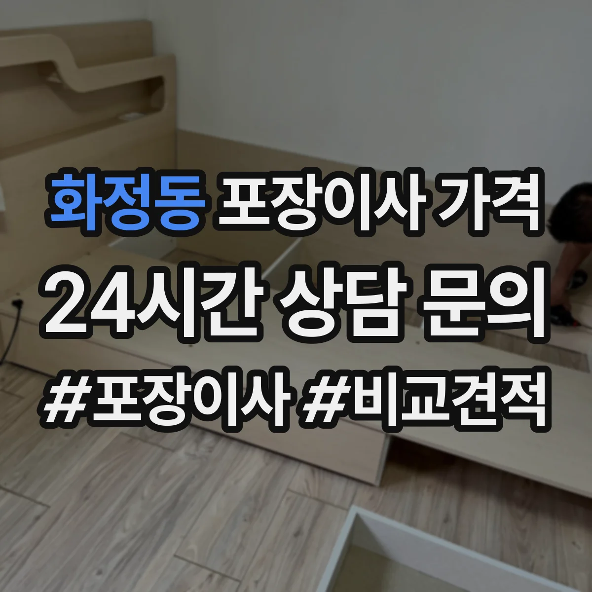 화정동 포장이사 가격