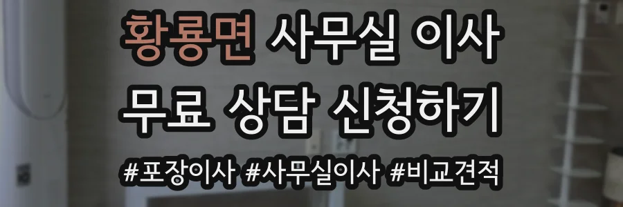 황룡면 사무실 이사