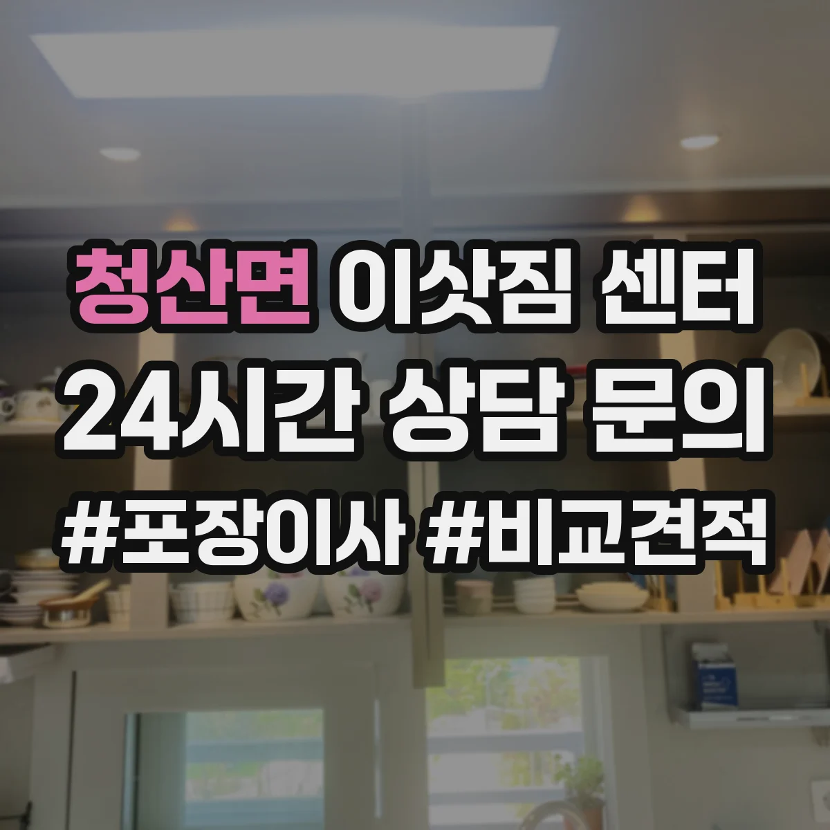 청산면 이삿짐 센터