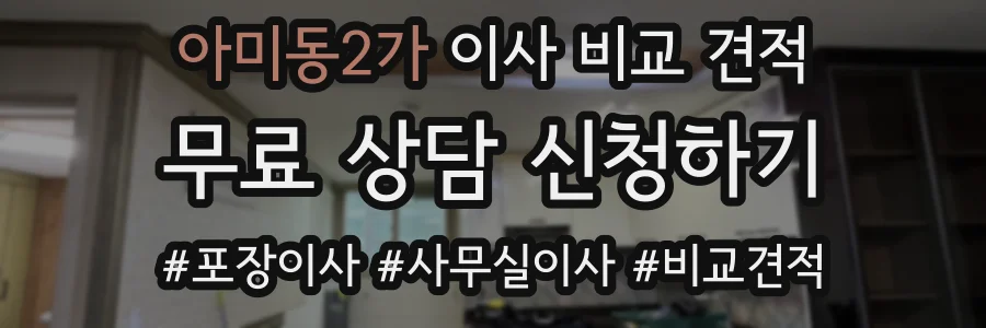 아미동2가 이사 비교 견적