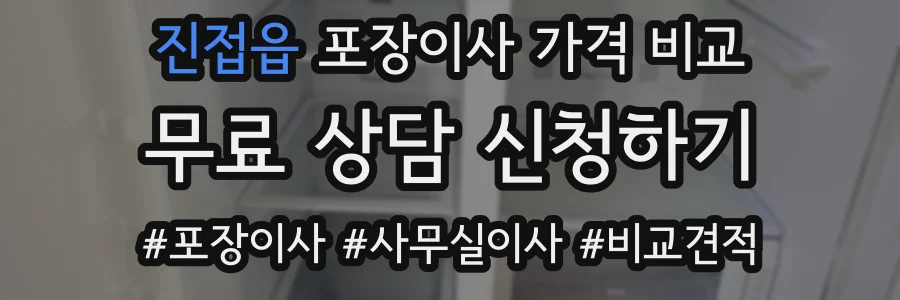 진접읍 포장이사 가격 비교