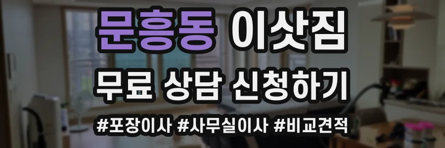 문흥동 이삿짐