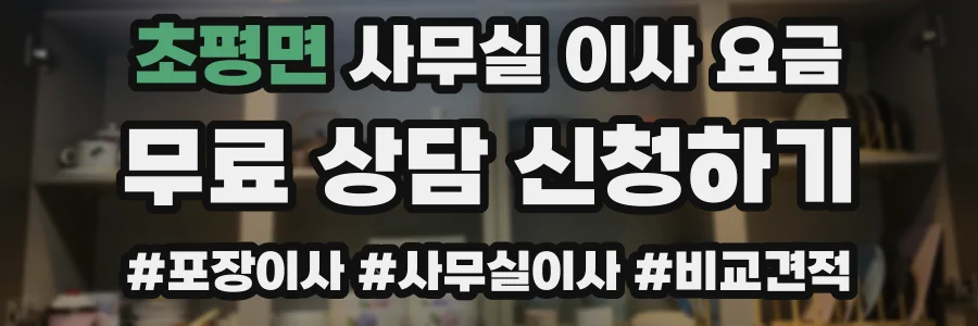 초평면 사무실 이사 요금
