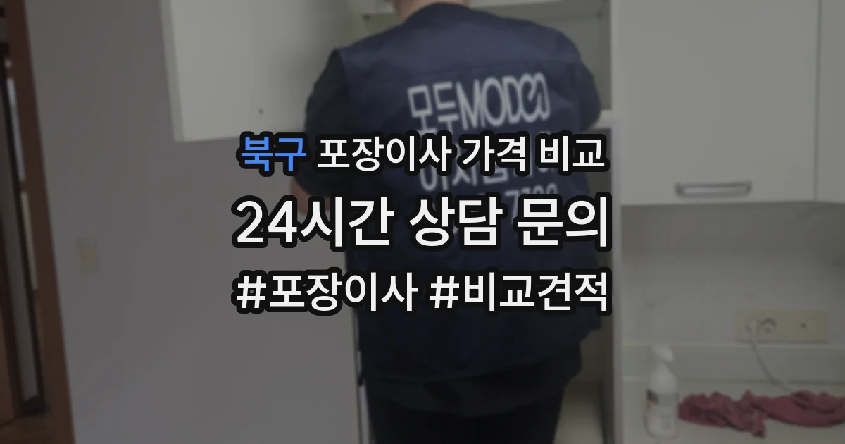 북구 포장이사 가격 비교