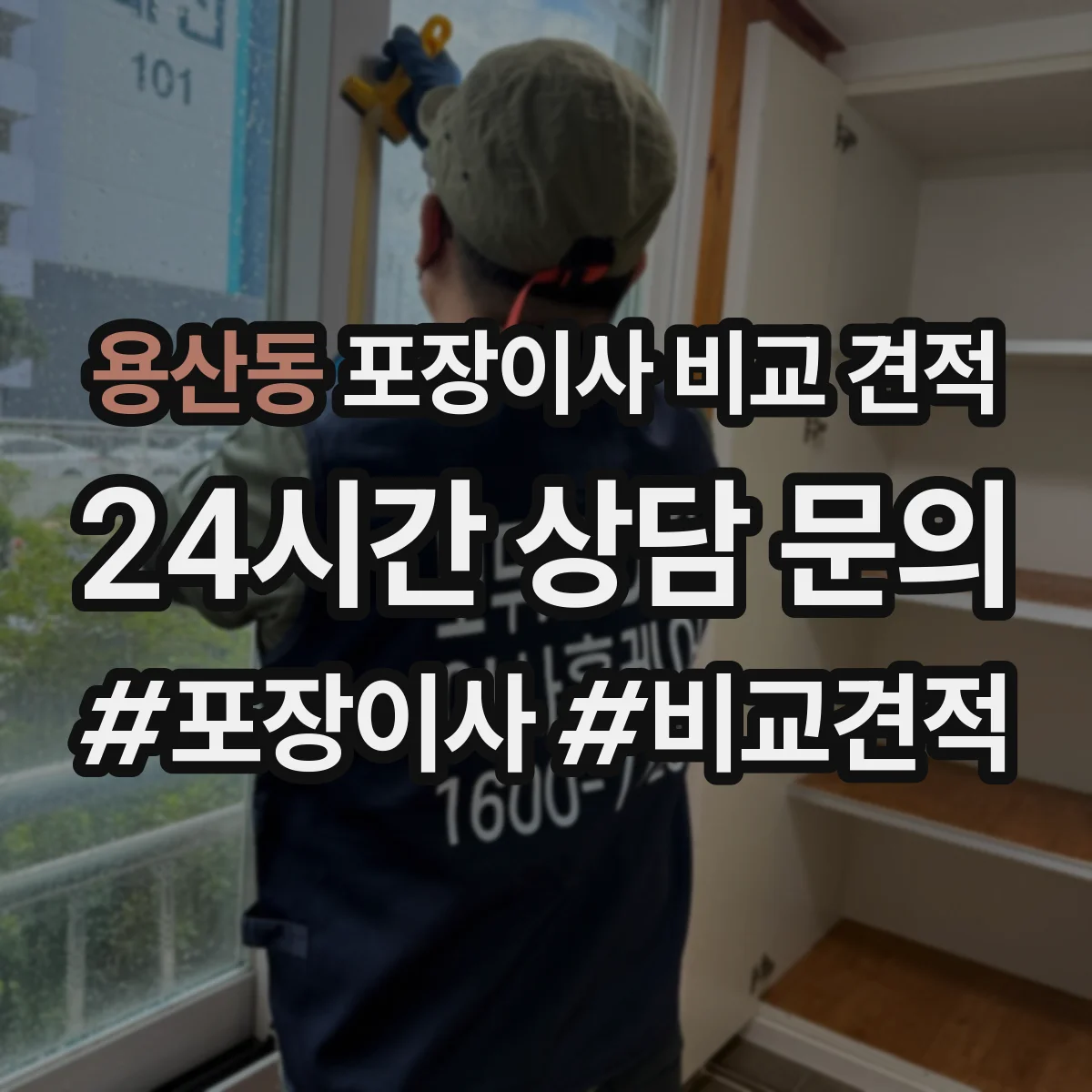 용산동 포장이사 비교 견적