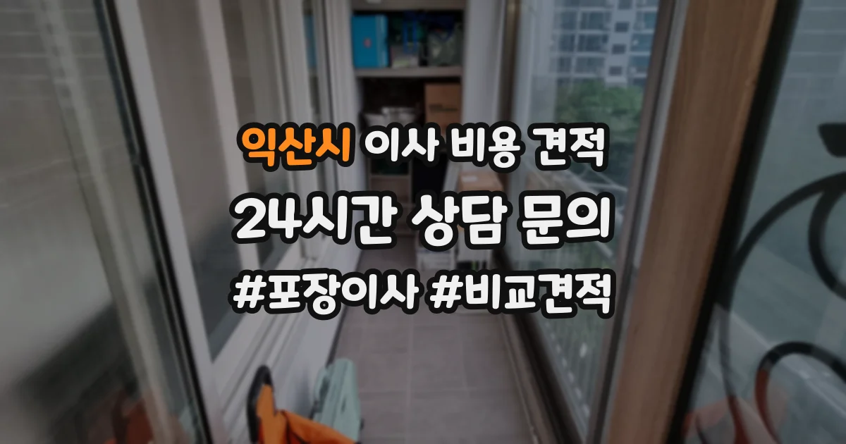익산시 이사 비용 견적