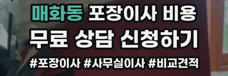 매화동 포장이사 비용