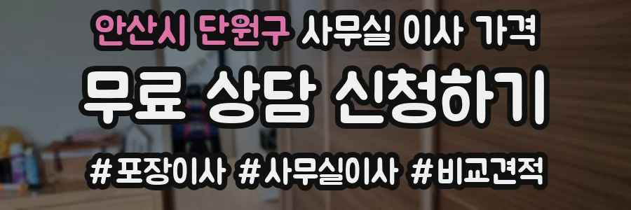 안산시 단원구 사무실 이사 가격