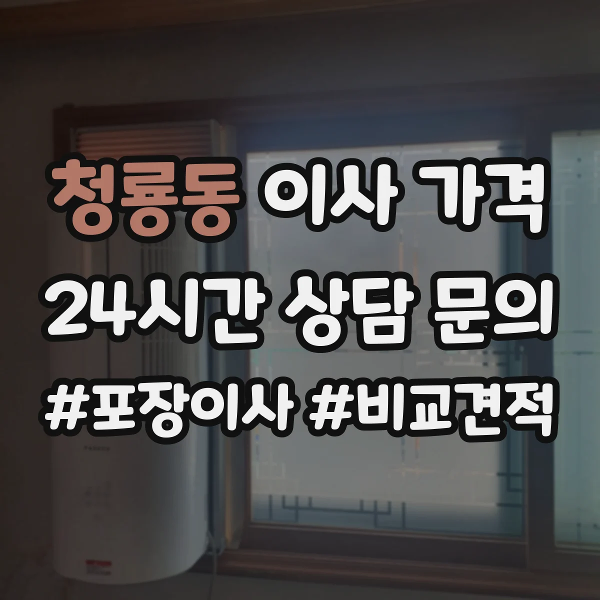 청룡동 이사 가격