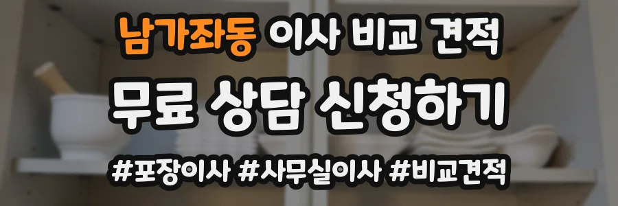 남가좌동 이사 비교 견적