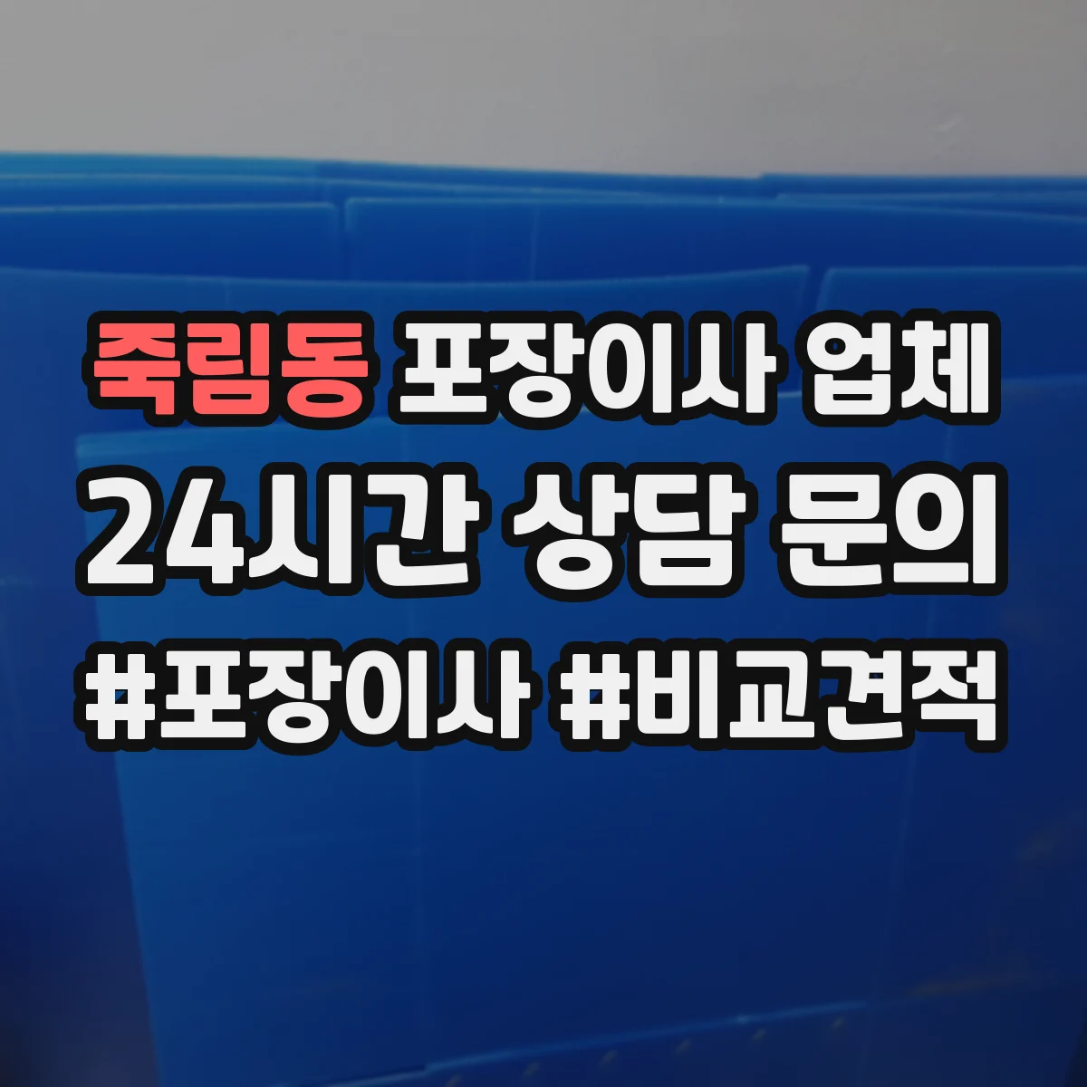 죽림동 포장이사 업체