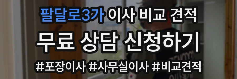 팔달로3가 이사 비교 견적