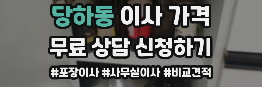 당하동 이사 가격