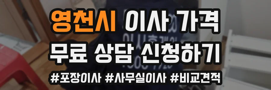 영천시 이사 가격