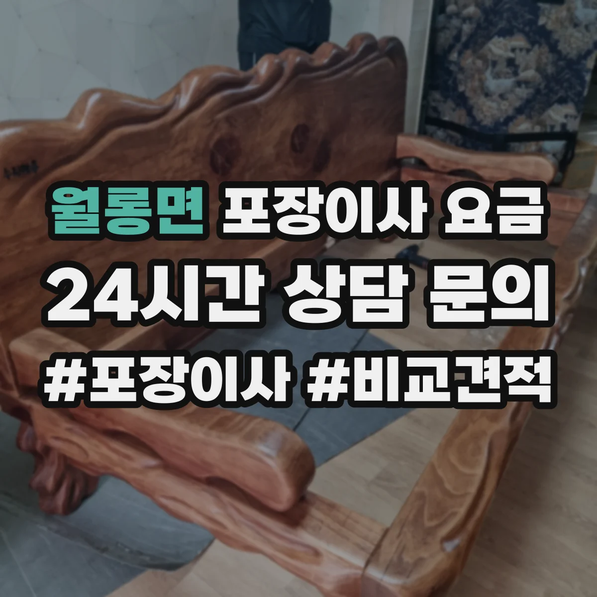 월롱면 포장이사 요금