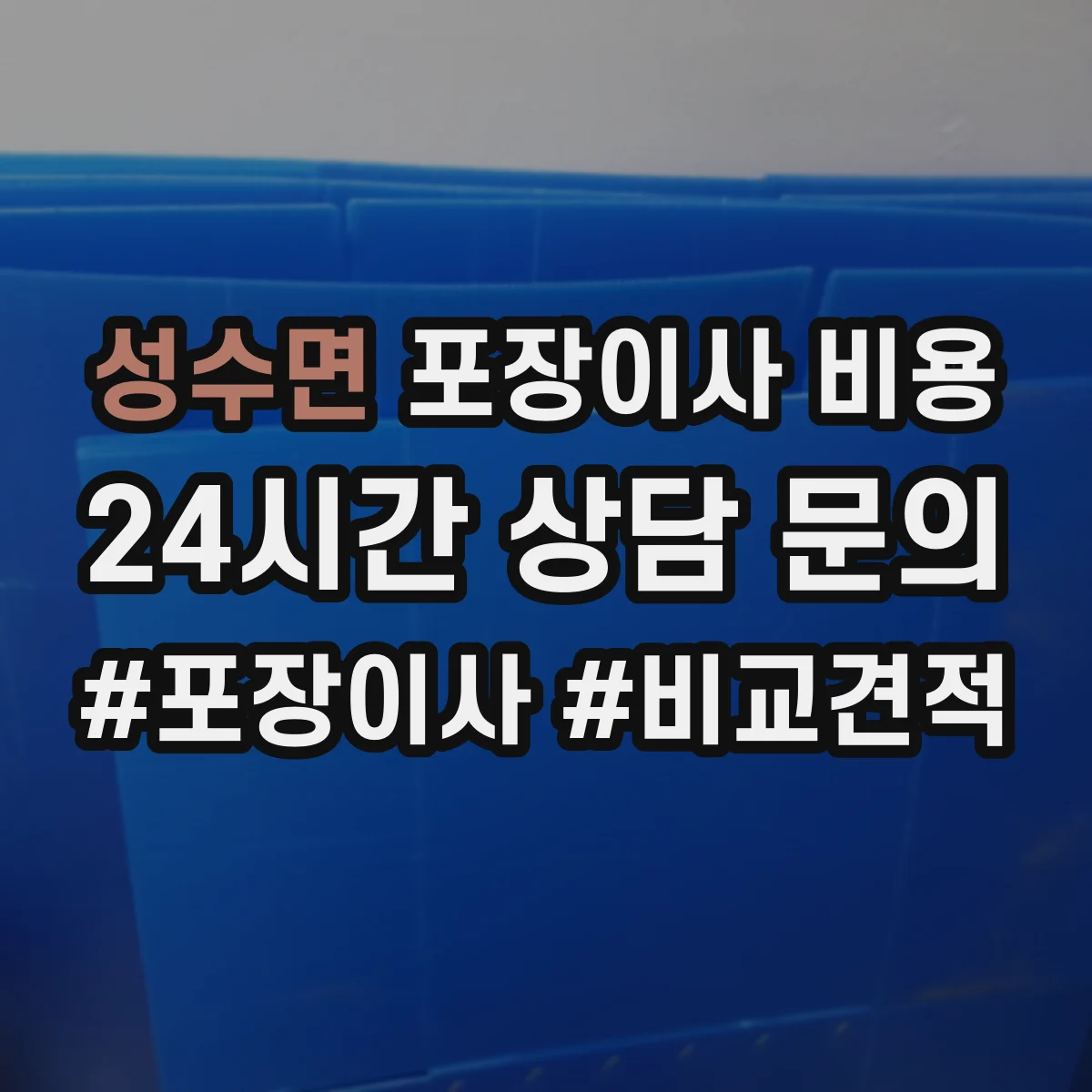 성수면 포장이사 비용