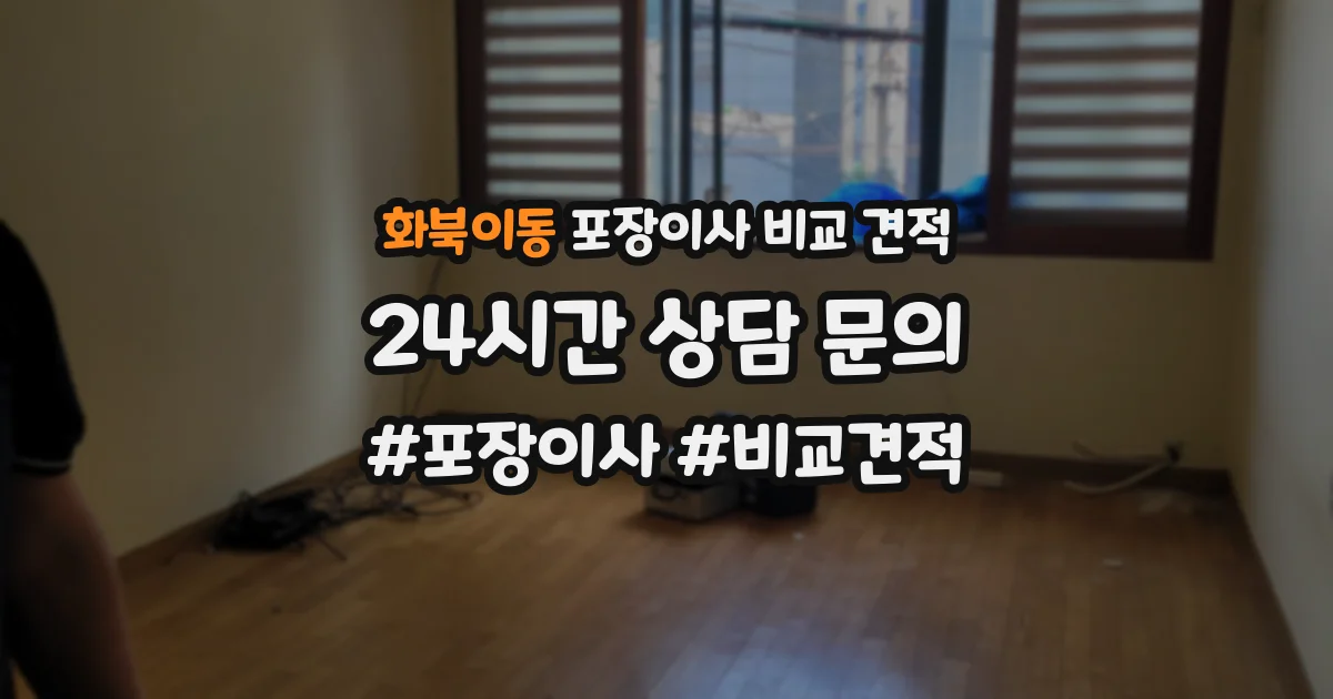 화북이동 포장이사 비교 견적