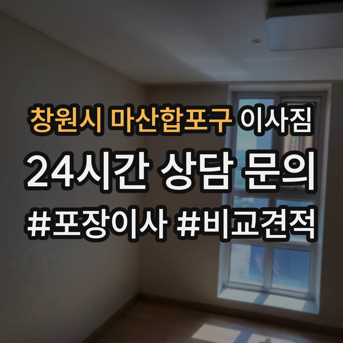 창원시 마산합포구 이사짐