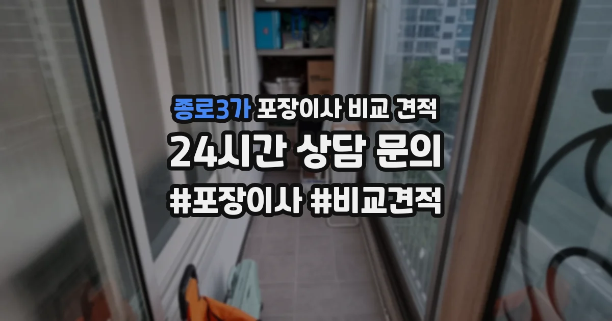 종로3가 포장이사 비교 견적