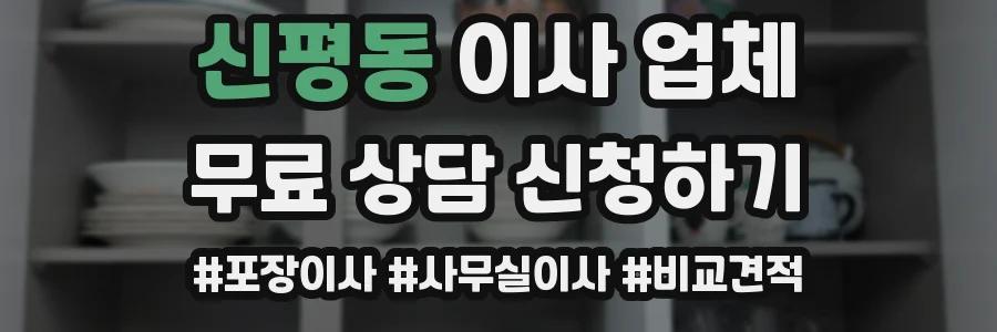 신평동 이사 업체