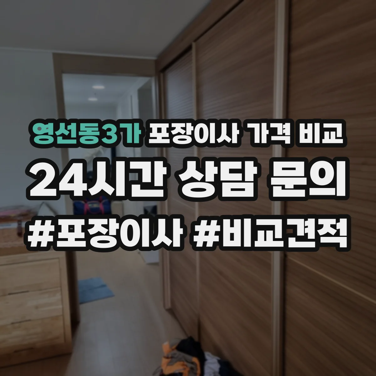 영선동3가 포장이사 가격 비교